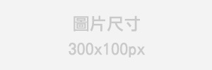 台灣愛鄰社區服務協會